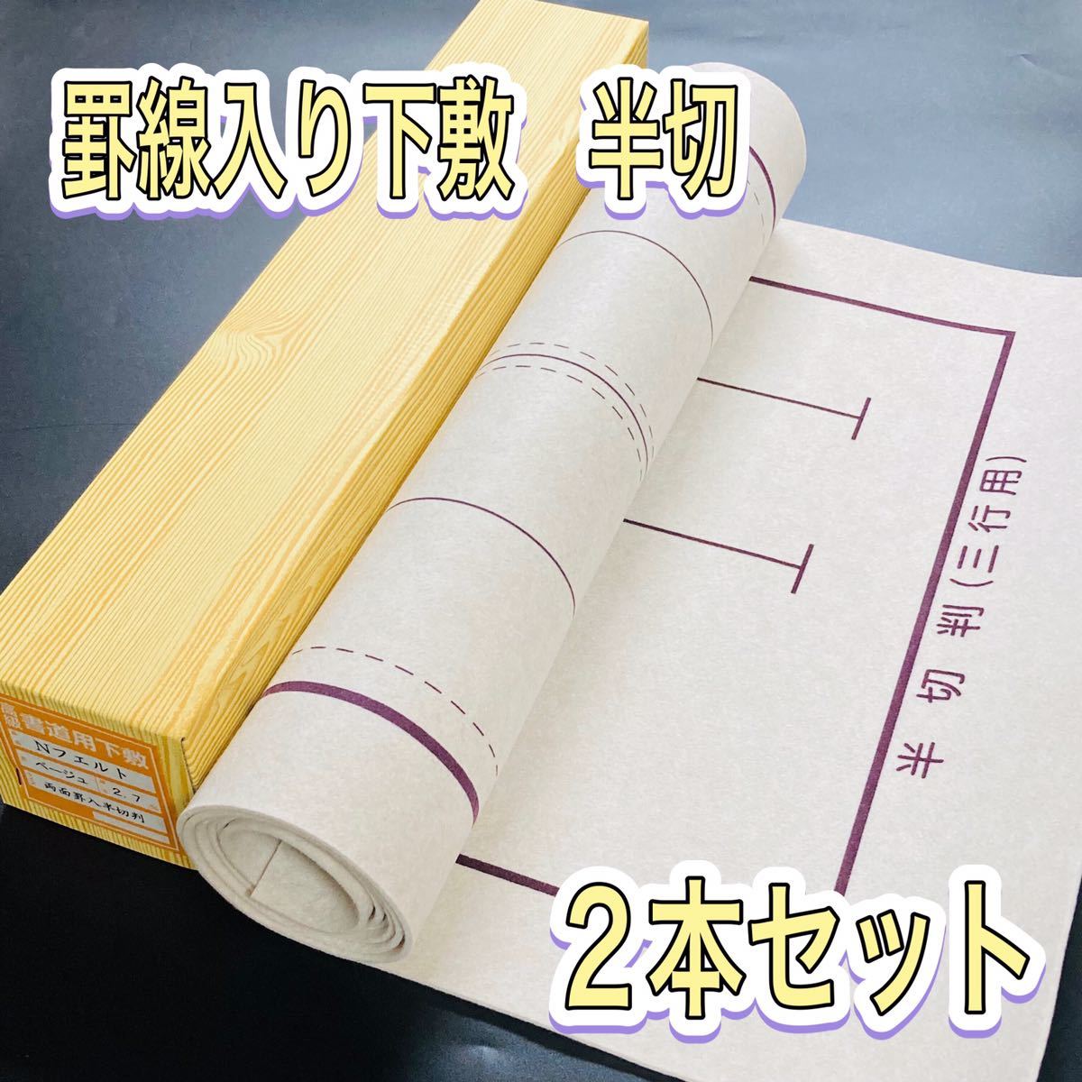 書道 下敷き 半切 2枚セット 罫線入り 両面 フェルト 毛氈 習字 漢字 画仙紙 墨液 半切 学童用 大人用 書道セット拍卖