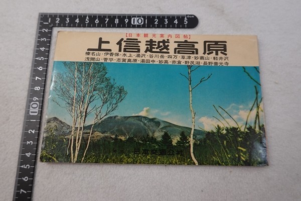 EP04/上信越高原 日本観光案内図帖 日本交通公社 昭和34年拍卖