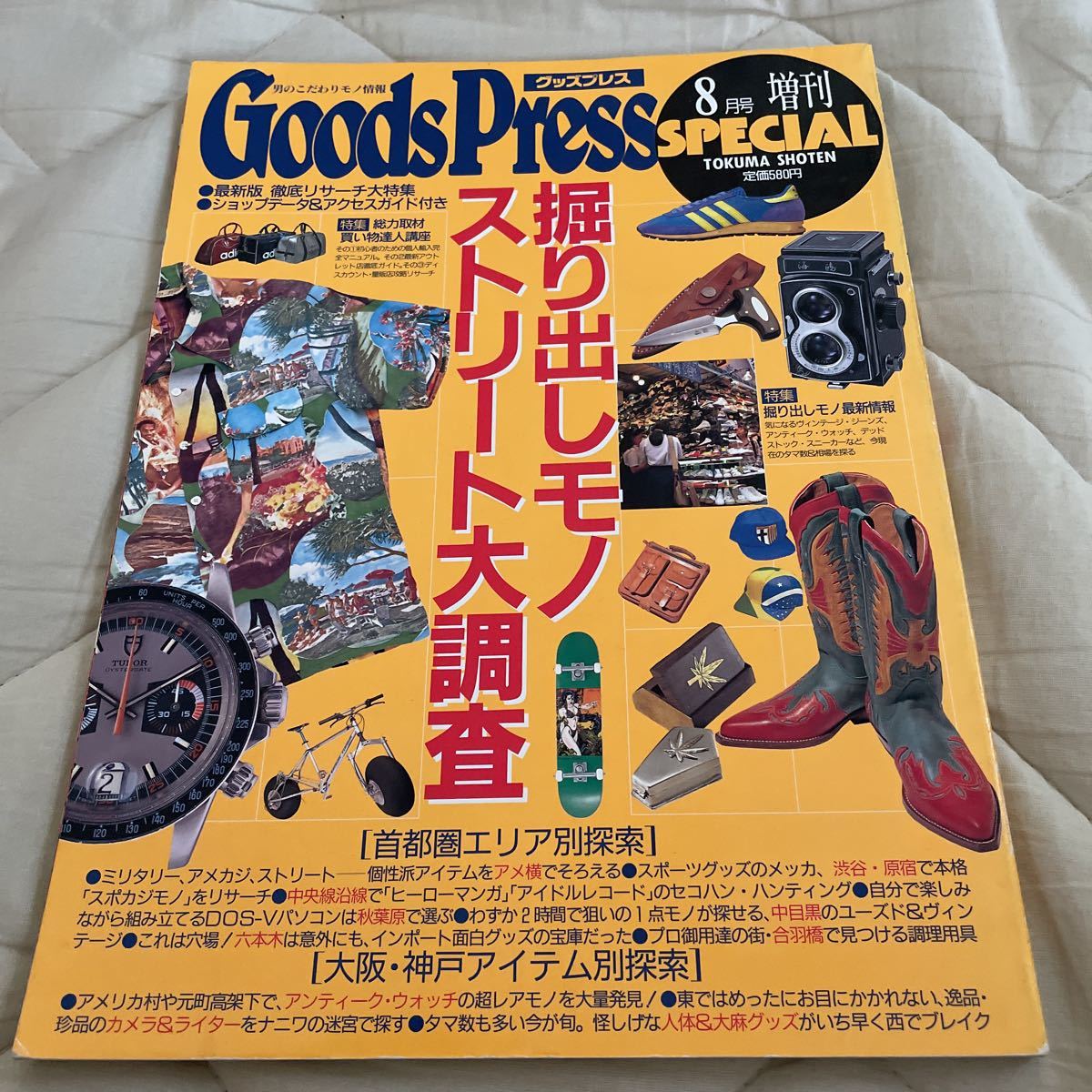 男のこだわりモノ情報 GOODS PRESS SPECIAL 1994年8月号増刊 掘り出しモノストリート大調査 グッズプレス 美品拍卖