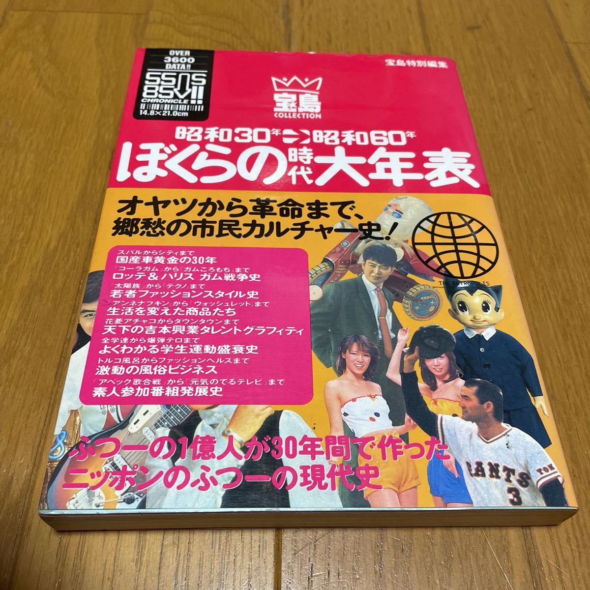 宝島特別編集 昭和30年→昭和60年僕らの時代大年表 オヤツから革命まで、郷愁の市民カルチャー史! 極美品拍卖