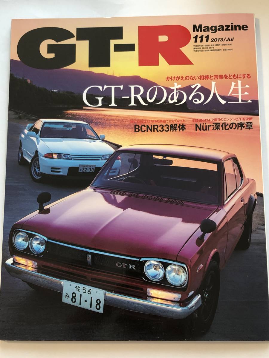 即決 GT-Rマガジン 2013/7 GT-Rのある人生/BCNR33解体/Nurエンジンオーバーホール/R32/BNR32/BCNR33拍卖