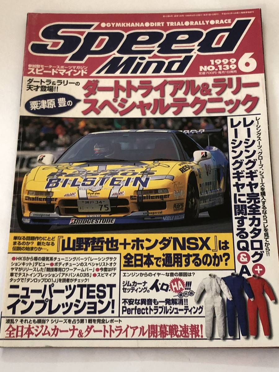 即決 スピードマインド1999/6 ダートトライラル&ラリースぺシャルテクニック/ホンダNSX/レーシングギア拍卖