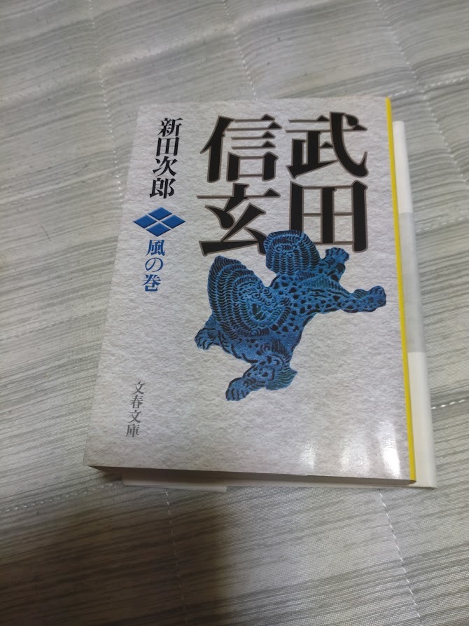 武田信玄 風の巻 新装版 文春文庫/新田次郎(著者)拍卖