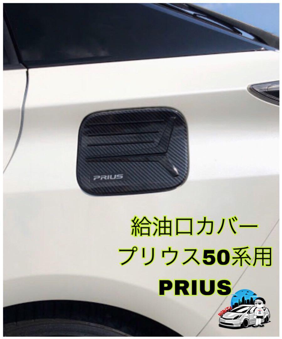 プリウス 給油口 カバー カーボン調 車外 パーツ ブラック 黒 カスタム拍卖