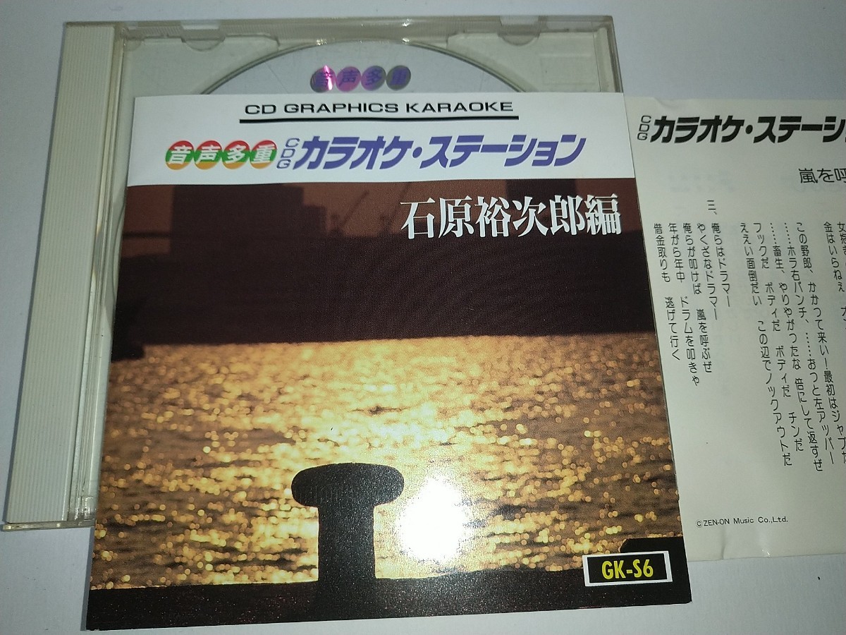 【中古CD】音声多重CDGカラオケ・ステーション 石原裕次郎編嵐を呼ぶ男プランデーグラス夜霧よ今夜もありがとう恋の街札幌他全12曲拍卖