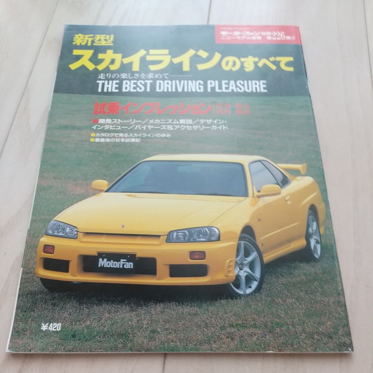 ★日産 スカイラインのすべて(10代目、R34)★モーターファン別冊 ニューモデル速報 第226弾★拍卖