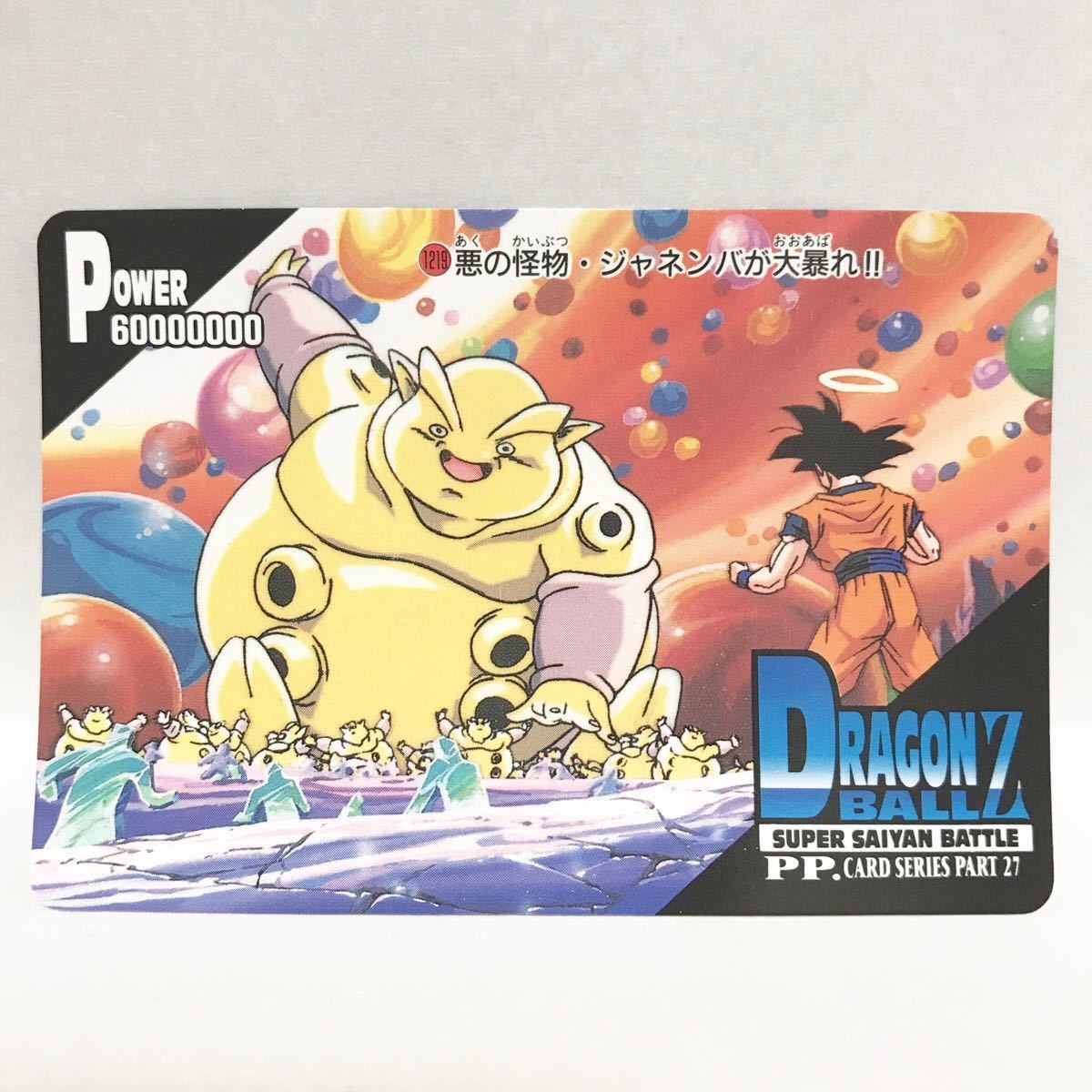 アマダ ドラゴンボールZ PPカード 1219 悪の怪物・ジャネンバが大暴れ ジャネンバ/孫悟空拍卖