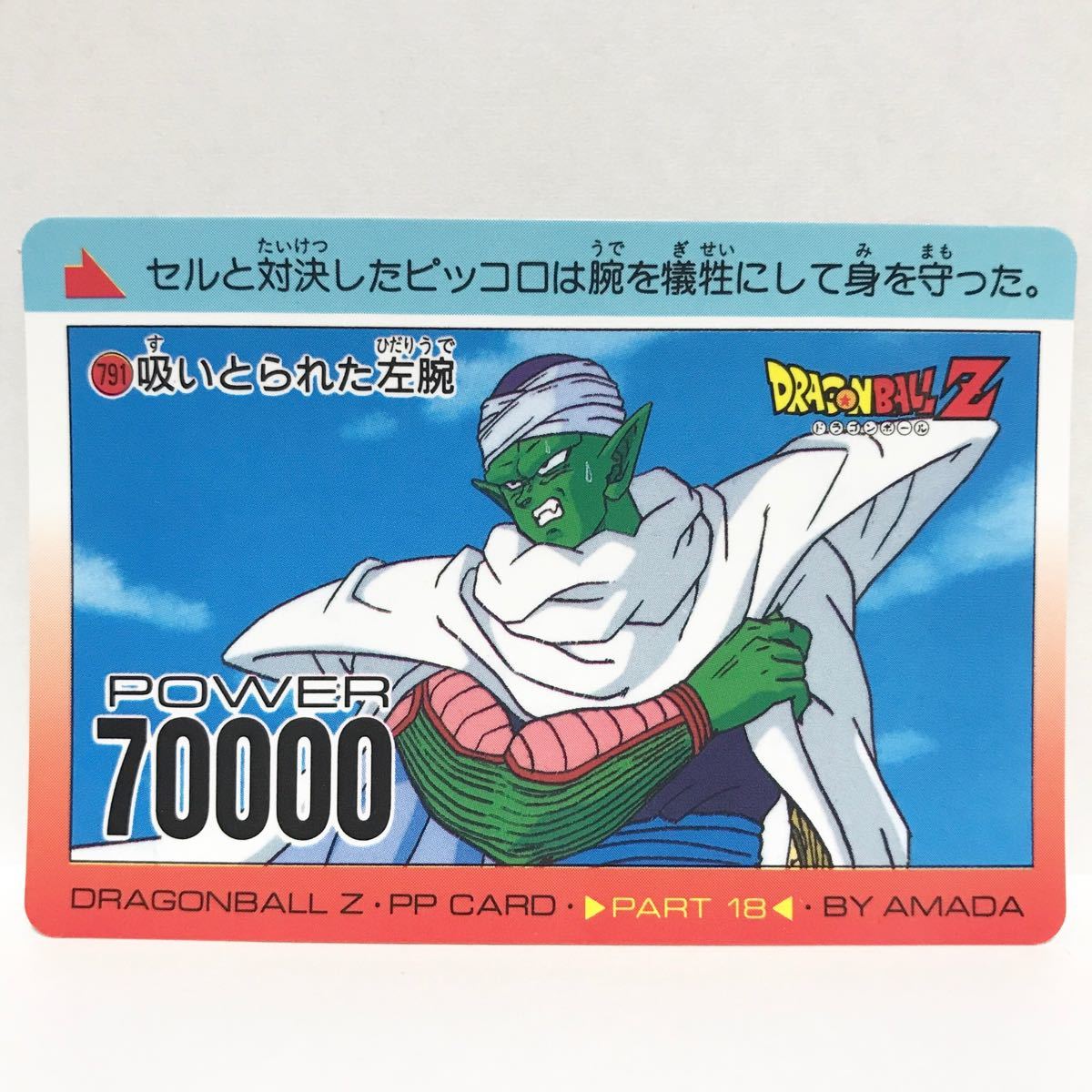 アマダ ドラゴンボールZ PPカード 791 吸いとられた左腕 ピッコロ ①拍卖