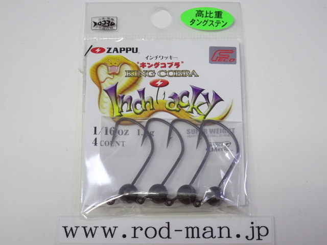 ザップ★インチワッキーキングコブラ★#1/16oz(1.8g)★エコ認定商品拍卖