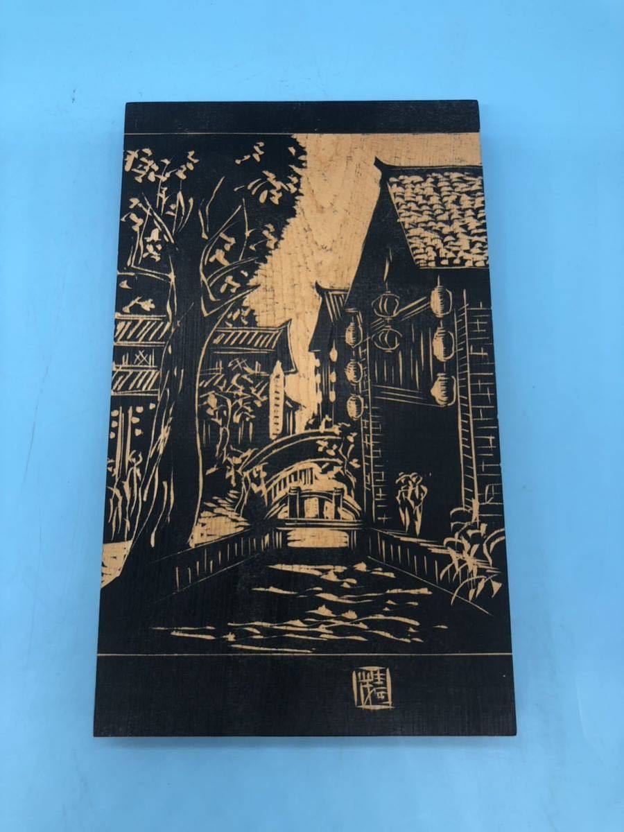 【A8089O137】木彫絵画 落款あり 木製絵画 木板 壁飾り 木彫り 絵 街並み 壁掛け インテリア拍卖