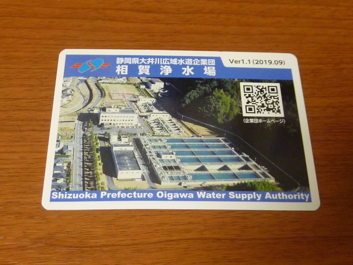 静岡県 島田市 浄水場カード 相賀浄水場 大井川 ダムカード 長島ダム 拍卖