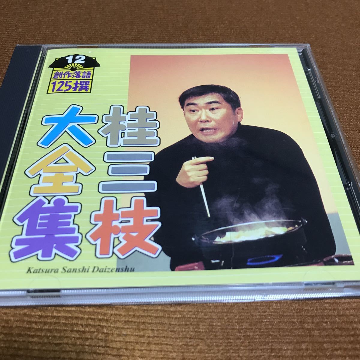 水星価格!桂三枝大全集~創作落語125撰~第12集 桂三枝 帯あり拍卖