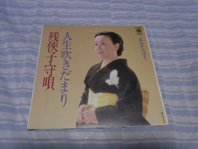 30円即決:美空ひばり ファンの皆様へ:シングルレコード数点出品 残侠子守唄/人生吹きだまり 拍卖