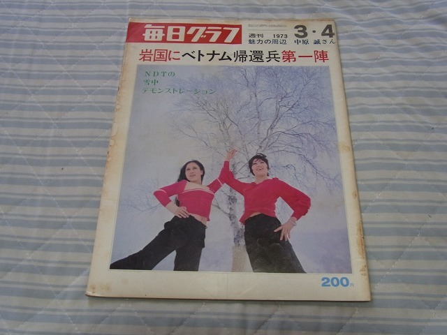 30円即決:毎日グラフ:1973/3/4 岩国にベトナム帰還兵第一陣 中原誠 ムツゴローの動物王国拍卖