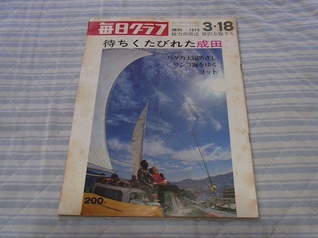 30円即決:毎日グラフ:1973/3/18 待ちくたびれた成田 笹沢左保 ムツゴローの動物王国拍卖