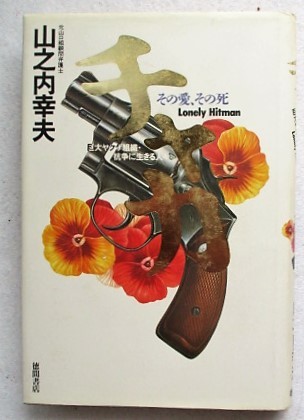 チャカ その愛、その死 巨大ヤクザ組織・抗争に生きる人々 山之内幸夫拍卖