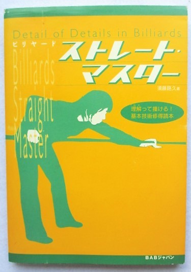 ビリヤード・ストレートマスター 一理解って撞ける基本技術修得読本 須藤路久拍卖