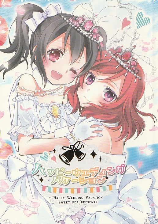 スイートピー「ハッピーウェディング バケーション」ラブライブ!拍卖