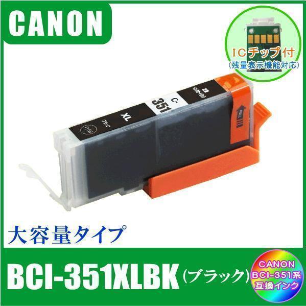 BCI-351XLBK キャノン 互換インク 大容量タイプ ブラック ICチップ付 単品販売 メール便発送拍卖