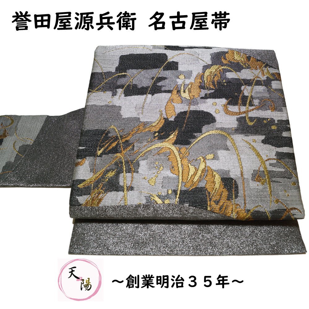 名古屋帯 未使用品 誉田屋源兵衛 抽象模様 証紙付き セミフォーマル向き リサイクル 正絹 名古屋 帯 中古 なごや帯 リサイクル着物 天陽拍卖