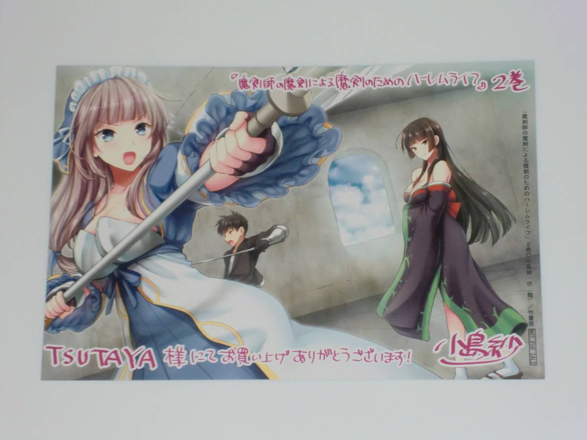 魔剣師の魔剣による魔剣のためのハーレムライフ ⑫ ☆ イラストカード コミック購入特典拍卖
