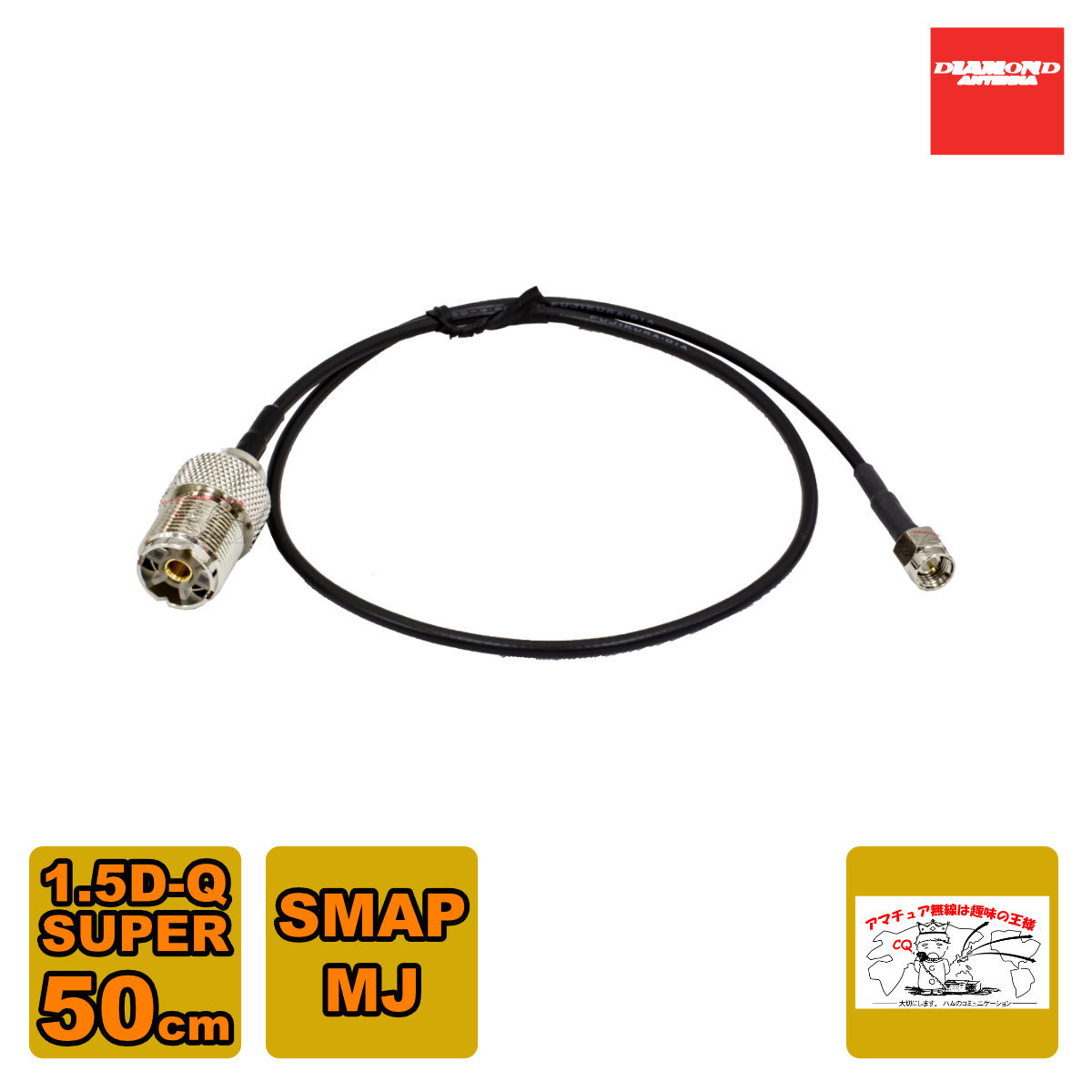 1D05SR ダイヤモンド SMAP-MJ 変換ケーブルセット 1.5D-Q・SUPER 0.5m拍卖