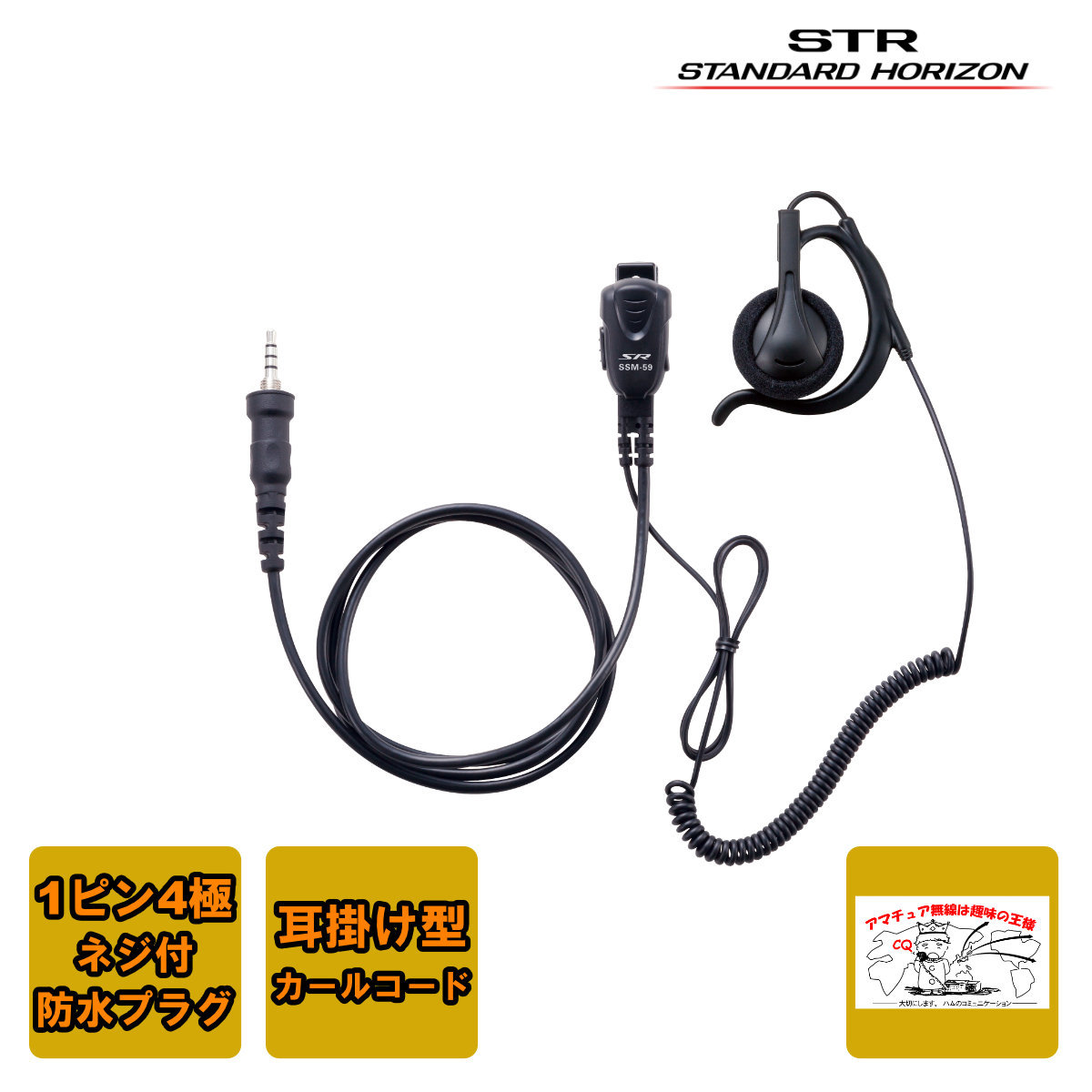 SSM-59CCA スタンダードホライゾン 小型タイピンマイク&イヤホン(耳かけ式大型オープンエアータイプ カールコード)拍卖