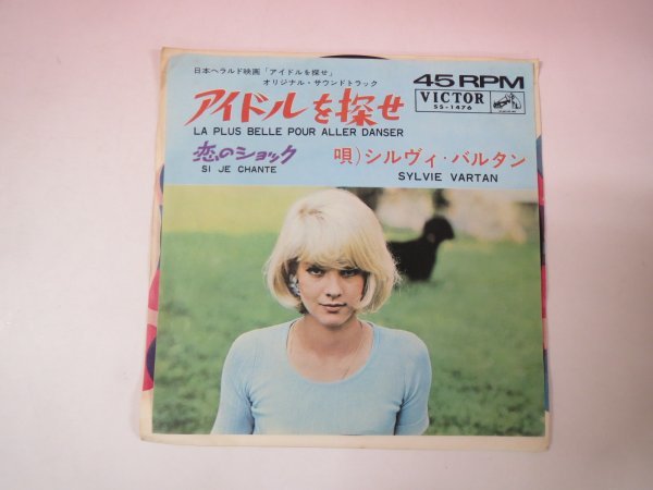 65347■EP シルヴィ・バルタン/アイドルを探せ/VICTOR SS-1476拍卖
