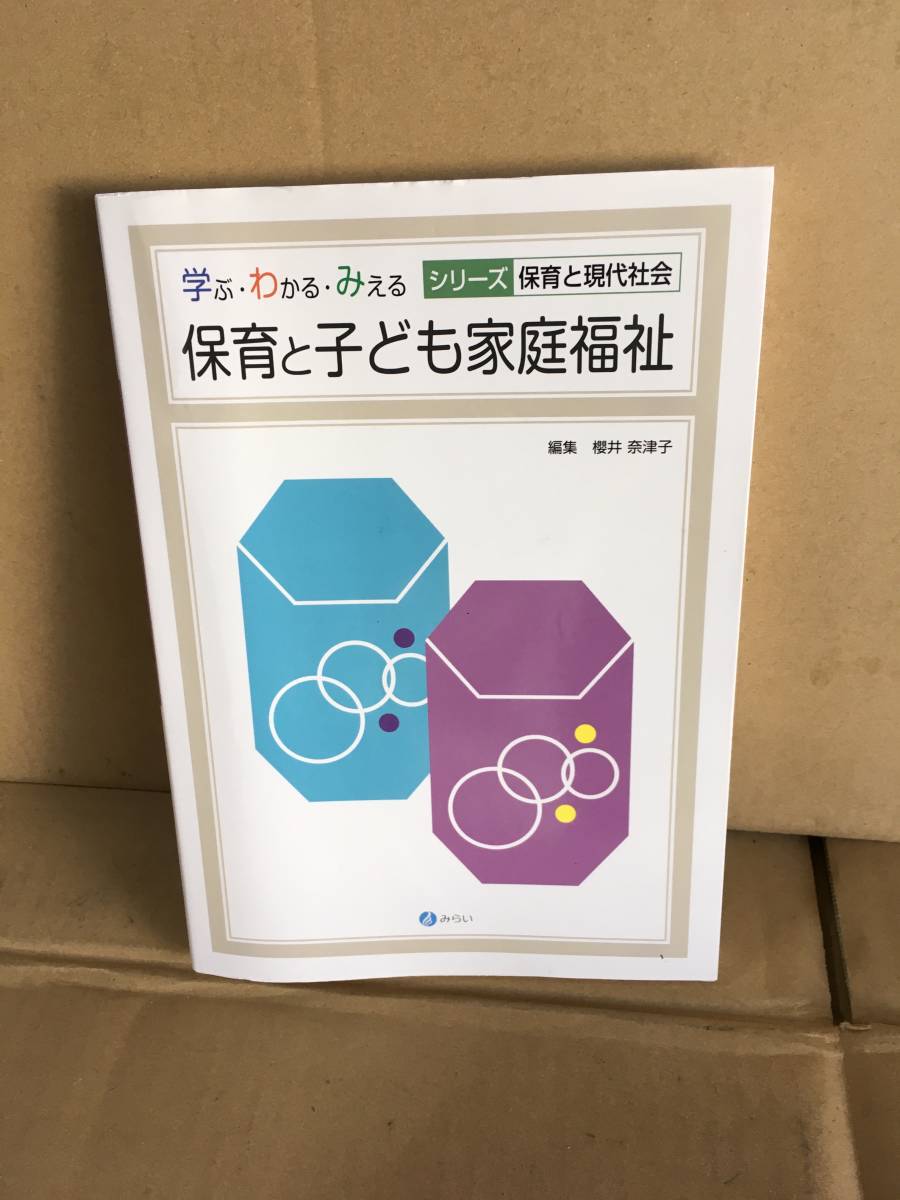 ・櫻井奈津子/保育と子ども家庭福祉/みらい拍卖