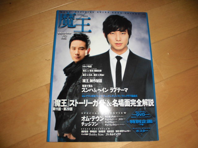 魔王//公式ガイドブック(下巻)//オム・テウン/チュ・ジフン/キム・ギュチョル/チョン・イェリ/DVD付き☆未開封!拍卖
