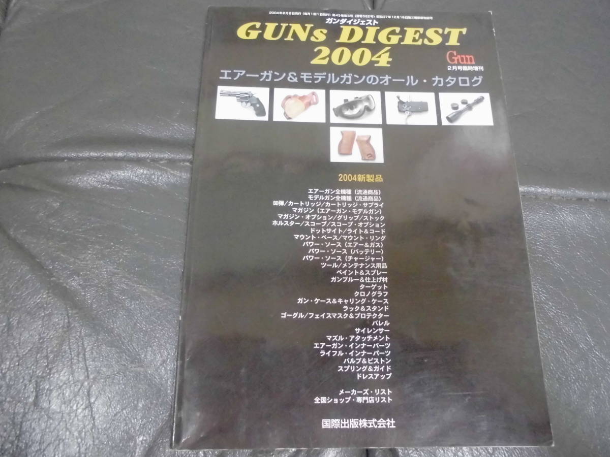 ★ Gun2月号臨時増刊★「 GUNs DIGEST 2004 」エアーガン&モデルガンのオールカタログ 国際出版 (奥ベッド下保管)拍卖