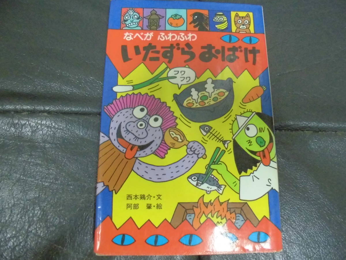 ★1989年初版★「なべがふわふわ いたずらおばけ」西本鶏介/安倍肇 ポプラ社文庫 怪奇・推理シリーズ (奥ベッド下保管)拍卖