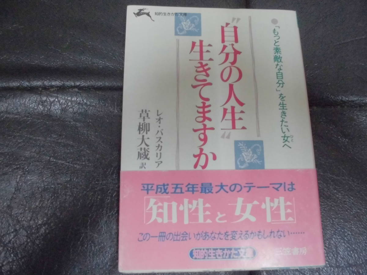 ★1986年★もっと素敵な自分を生きたい女へ「自分の人生 生きていますか」 レオ・バスカリア 草柳大蔵・訳 (奥ベッド下保管)拍卖