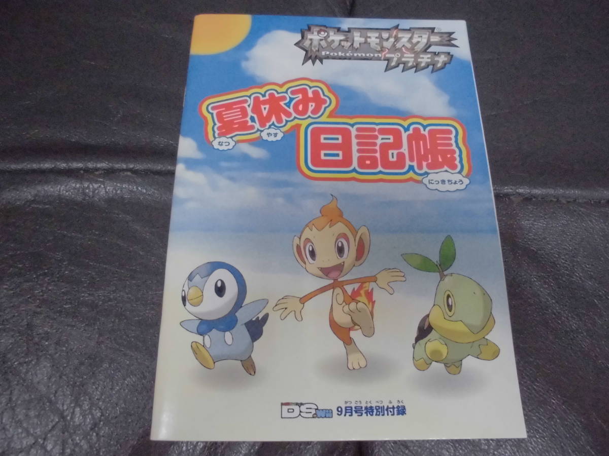 ★2008年★未使用・新品★ポケットモンスタープラチナ DS Wii 9月号特別付録「夏休み日記帳」B5サイズ (テレビ右下保管)拍卖