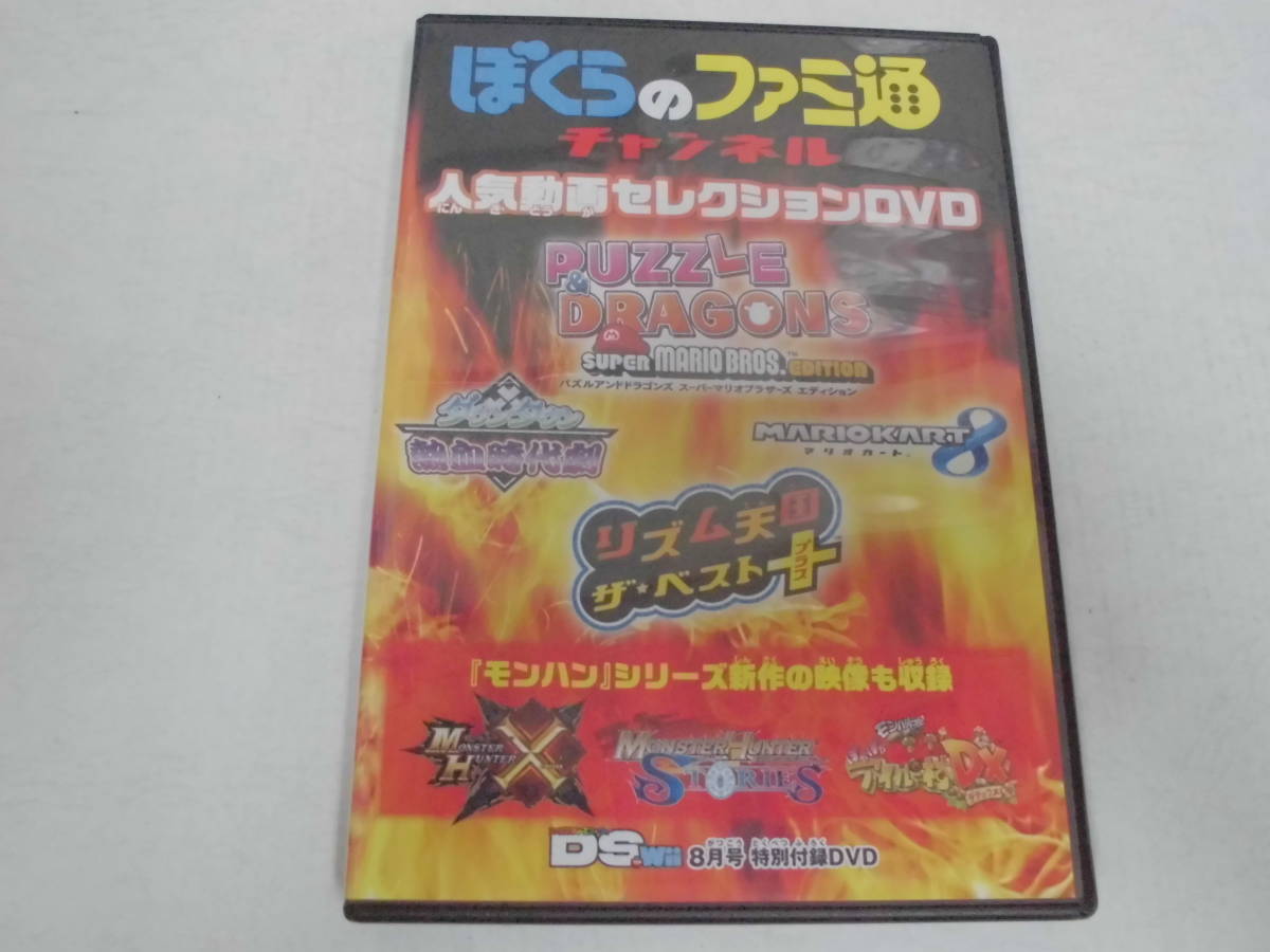 ★送料全国一律210円★未使用★DVD「ぼくらのファミ通チャンネル 人気動画セレクションDVD8月号」(テレビ下右保管)拍卖