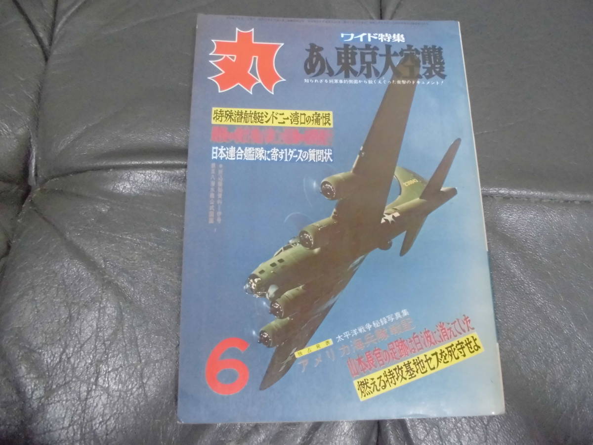 ★昭和46年6月★「丸 MARU」 通巻297号 最後の救出機が演じた奇蹟の夜間飛行他 潮書房 (台手前保管)拍卖