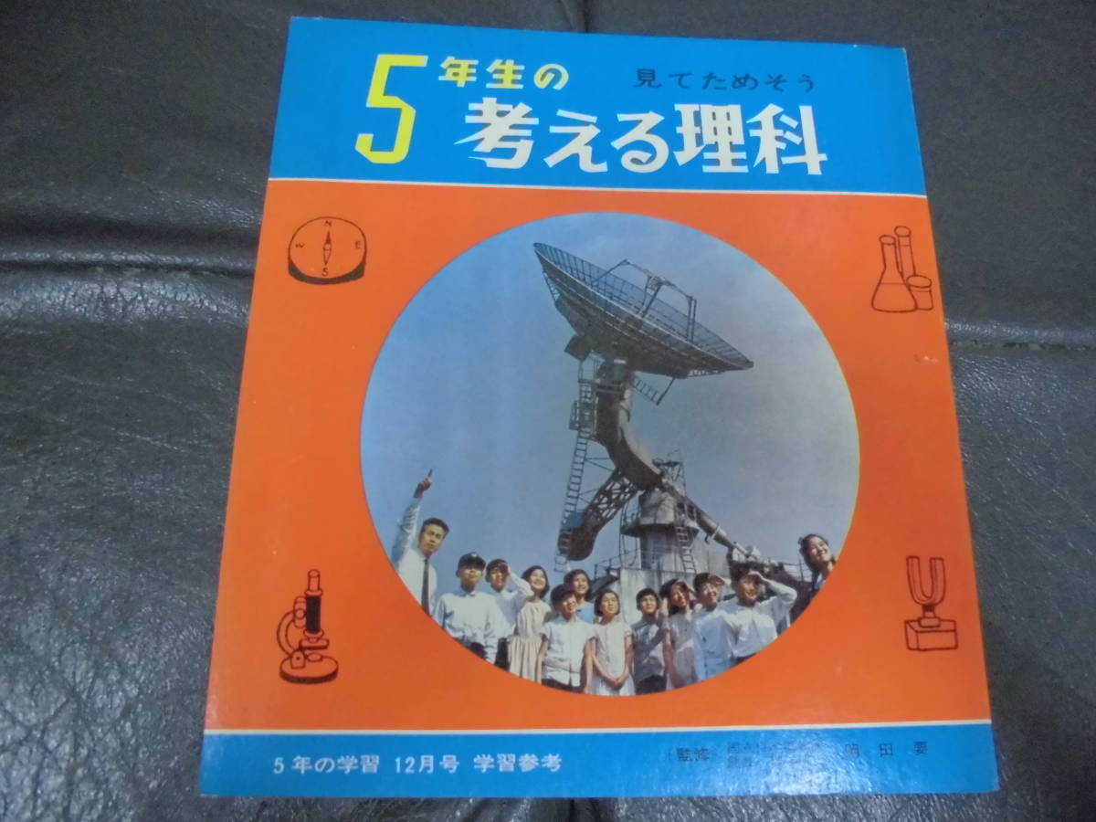 ★昭和39年発行★見てためそう「5年生の考える理科」岡田要:監修 学研 科学 実験 物理 勉強 学習(段ボール保管)拍卖