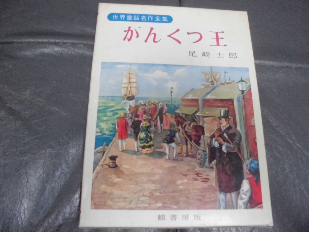 ★1961年・昭和36年発行★箱付き『世界童話名作全集 がんくつ王』(ヂューマ原作)尾崎士郎 訳  鶴書房 (段ボール保管)拍卖