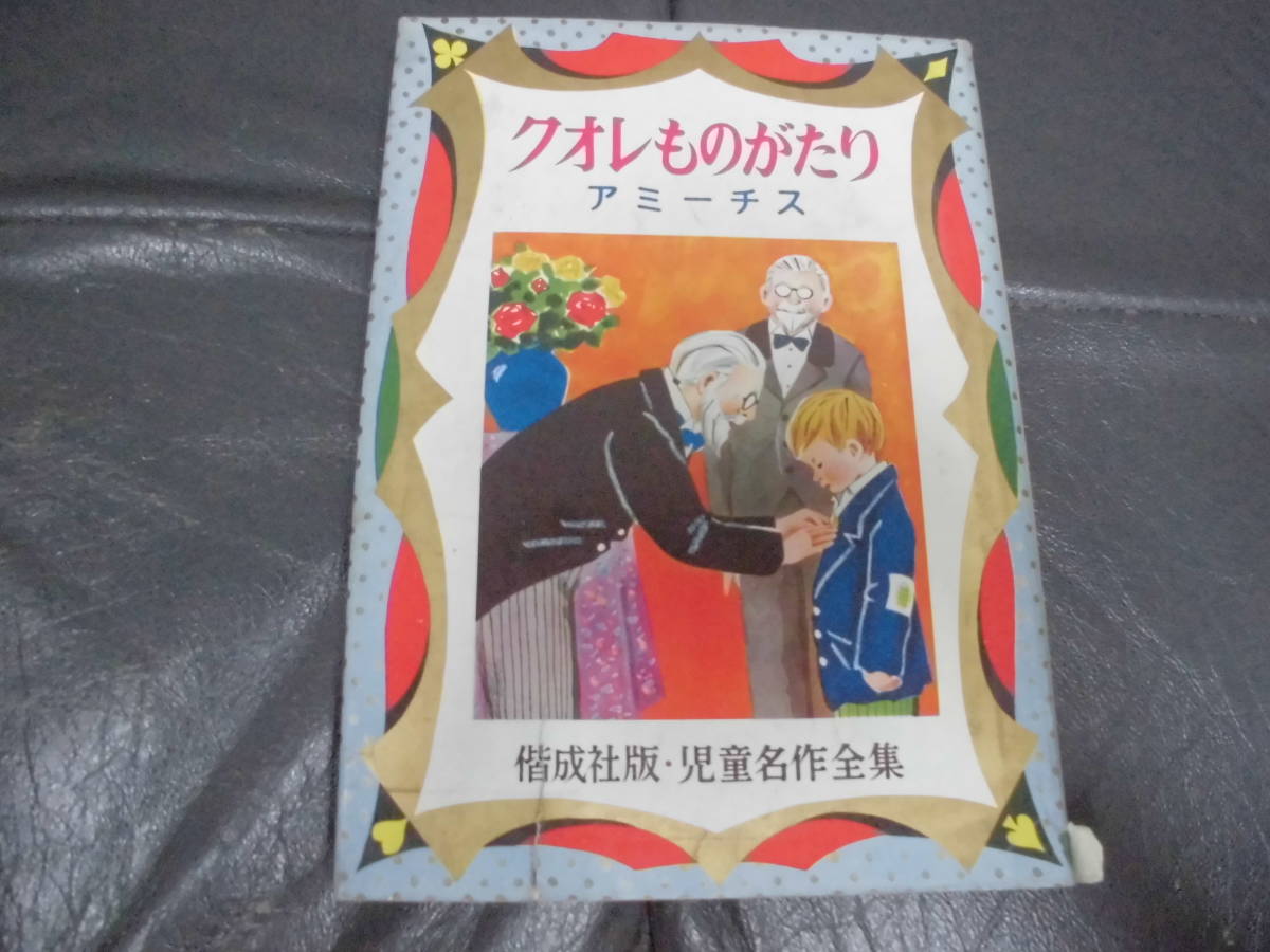 ★1962年・昭和37年★偕成社版・児童名作全集「クオレものがたり」アミーチス作 小出正吾 (段ボール保管)拍卖