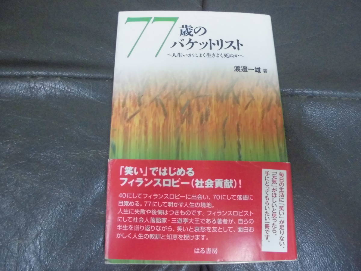 ★2013年初版発行★直筆サイン?「77歳のバケットリスト 人生いかによく生きよく死ぬか」渡邊一雄(著)はる書房 (奥ベッド下保管)拍卖