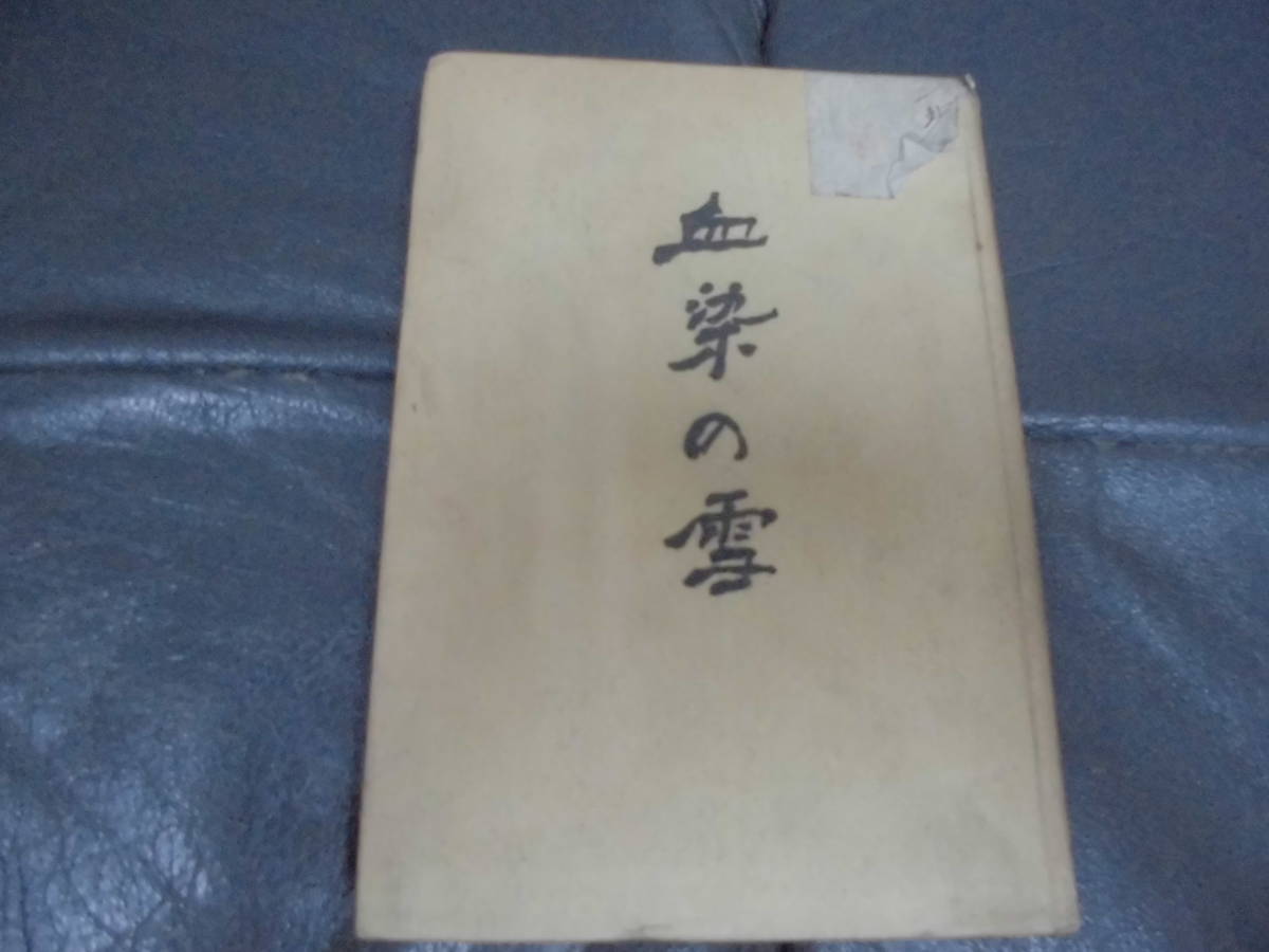 ★1934年・昭和9年新版★山崎千代五郎著「血染の雪 西伯利亜出征ユフタ実戦記」戦争 実録 兵隊 ロシア (マロウ保管)拍卖