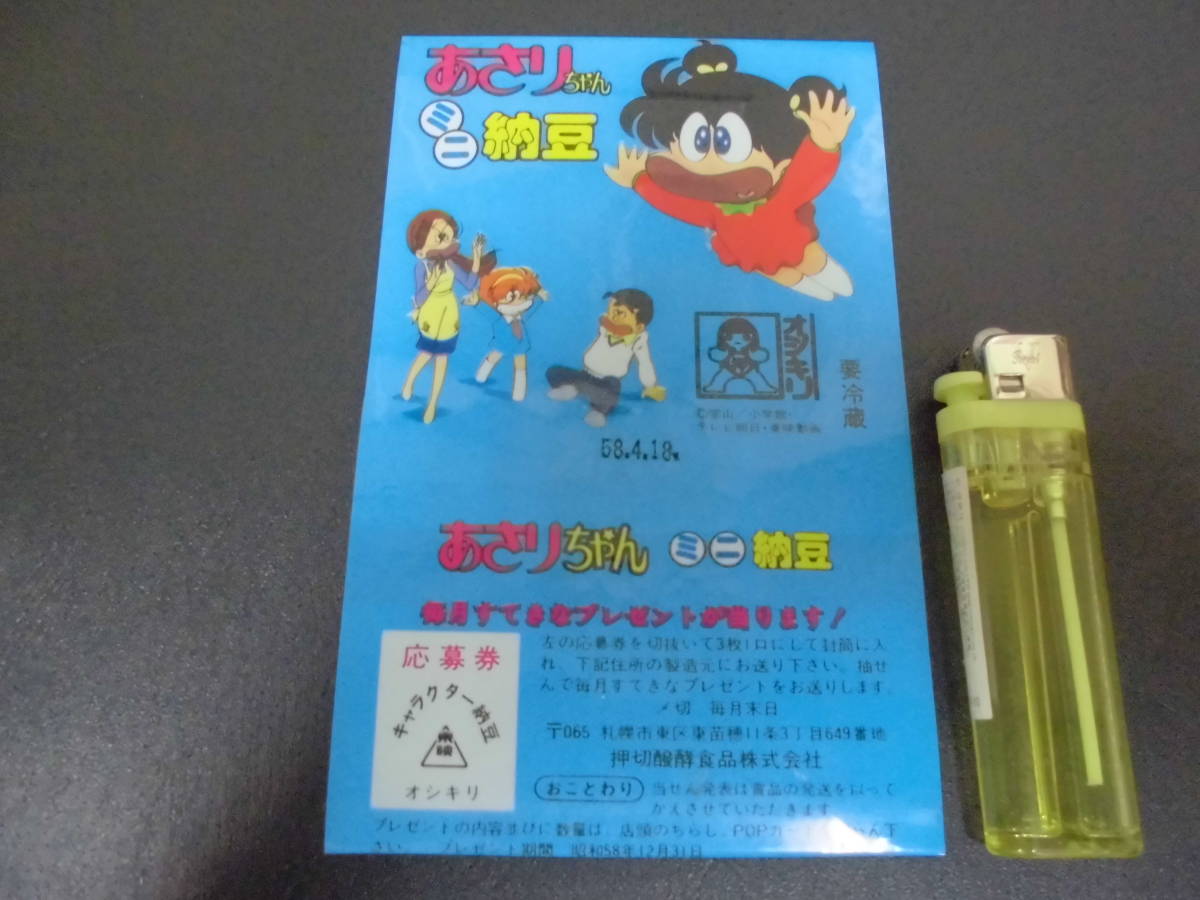 ★1983年・昭和58年4月18日★オシキリ 押切醗酵食品(株)「あさりちゃんミニ納豆」パッケージ 包装紙 (本―A保管)拍卖