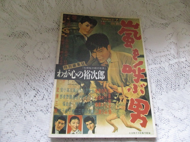 ☆石原裕次郎の世界 嵐を呼ぶ男 わが心の裕次郎☆拍卖