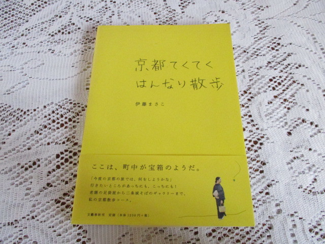 ☆京都てくてくはんなり散歩 伊藤まさこ☆拍卖