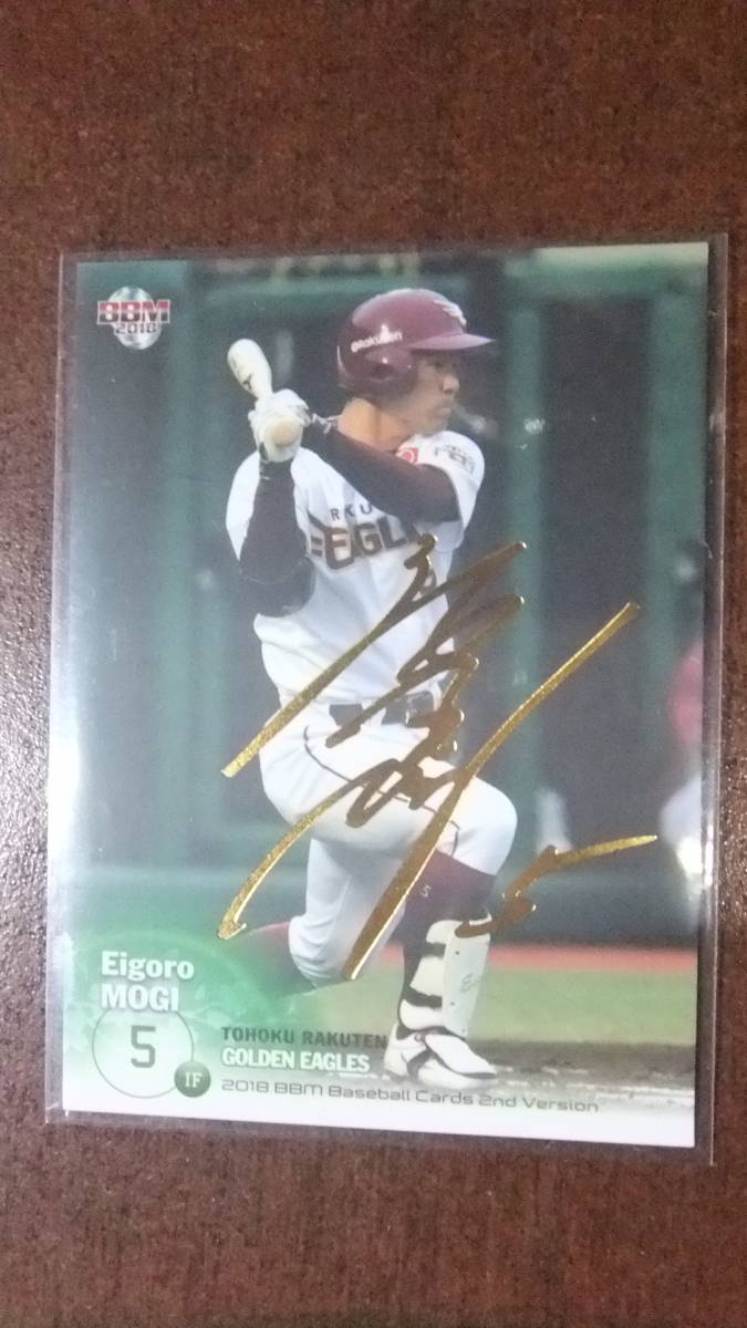 即決 2018BBM2nd 金箔サインカード東北楽天5茂木栄五郎083/100拍卖