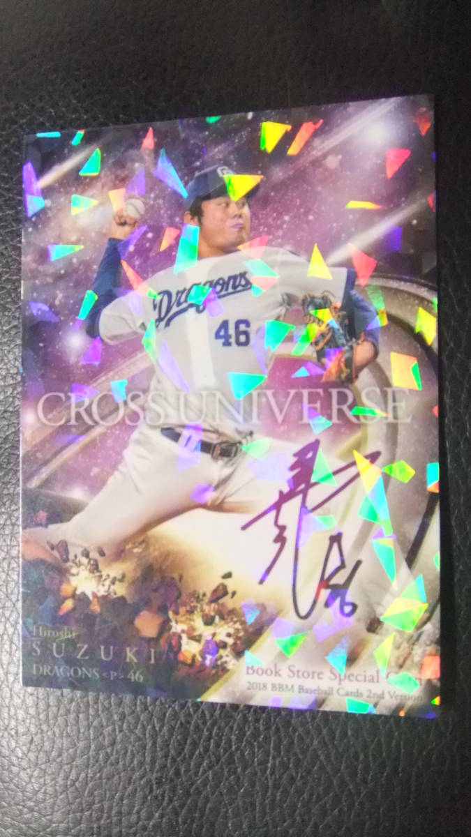 即決 2018BBM2nd 書店限定 プロモカード 中日46鈴木博士拍卖