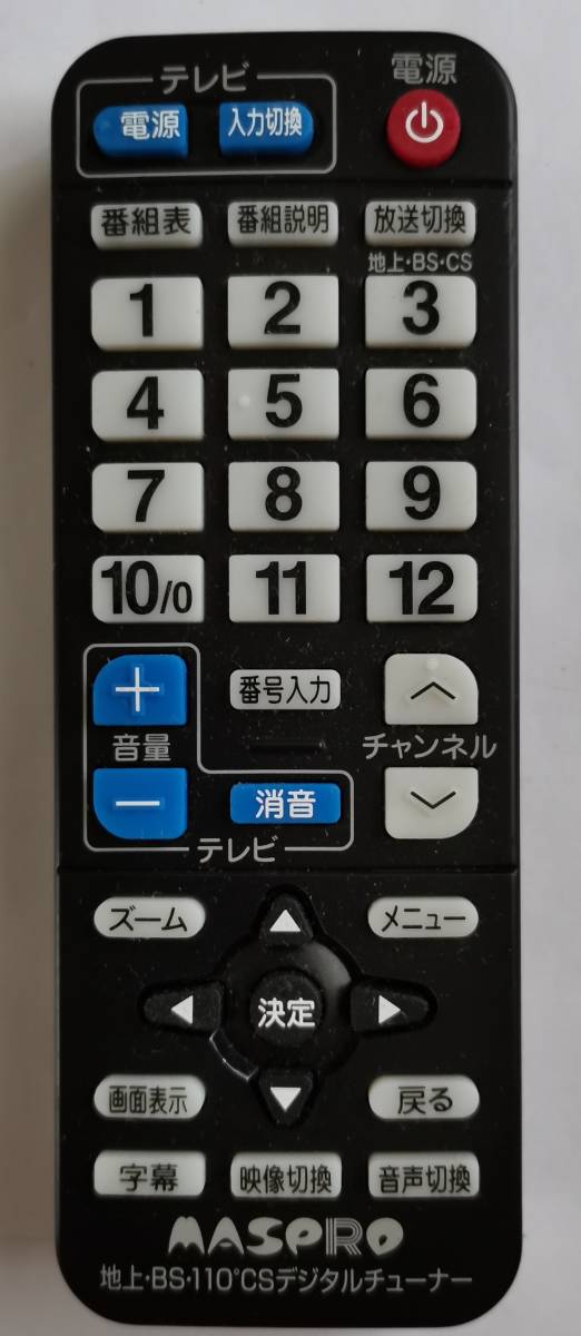 マスプロ電工 地上BS110°CSデジタルチューナー リモコン(2023083002)拍卖