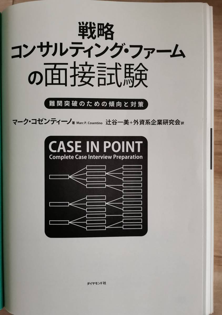 「戦略コンサルティング・ファームの面接試験 難関突破のための傾向と対策」辻谷 一美 / 外資系企業研究会 / マーク・コゼンテ拍卖