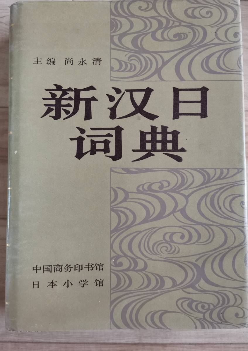 新漢日辞典 尚 永清拍卖