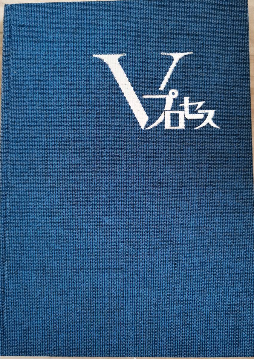 V プロセス 監修:三浦 孝拍卖